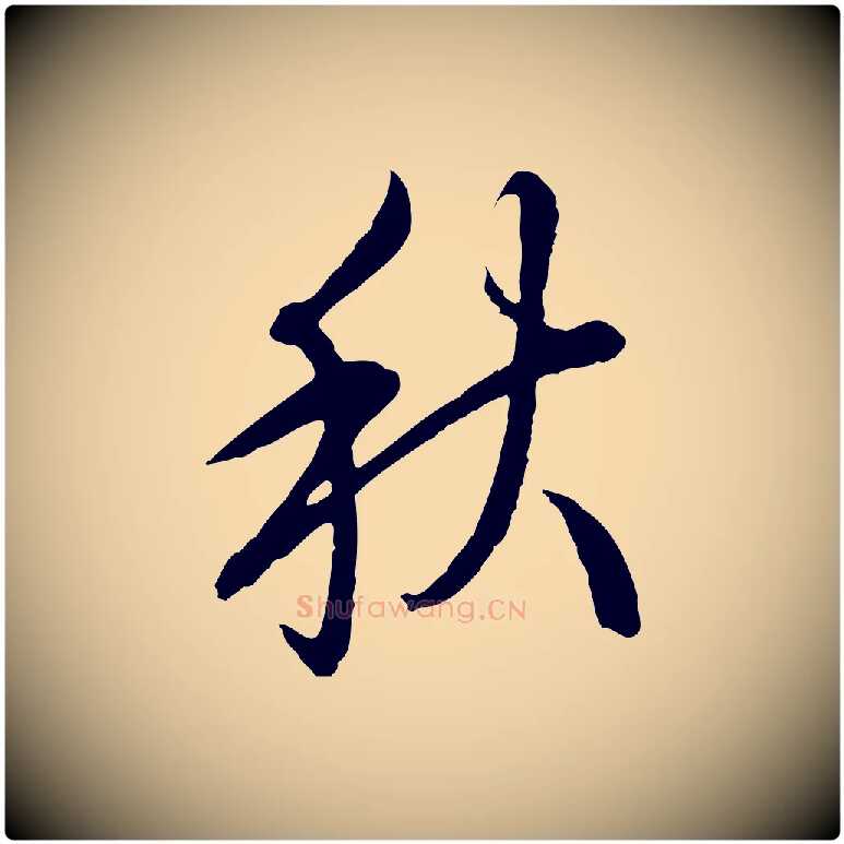 秋毛笔行书写法,摘自清代高宗跋伯远帖