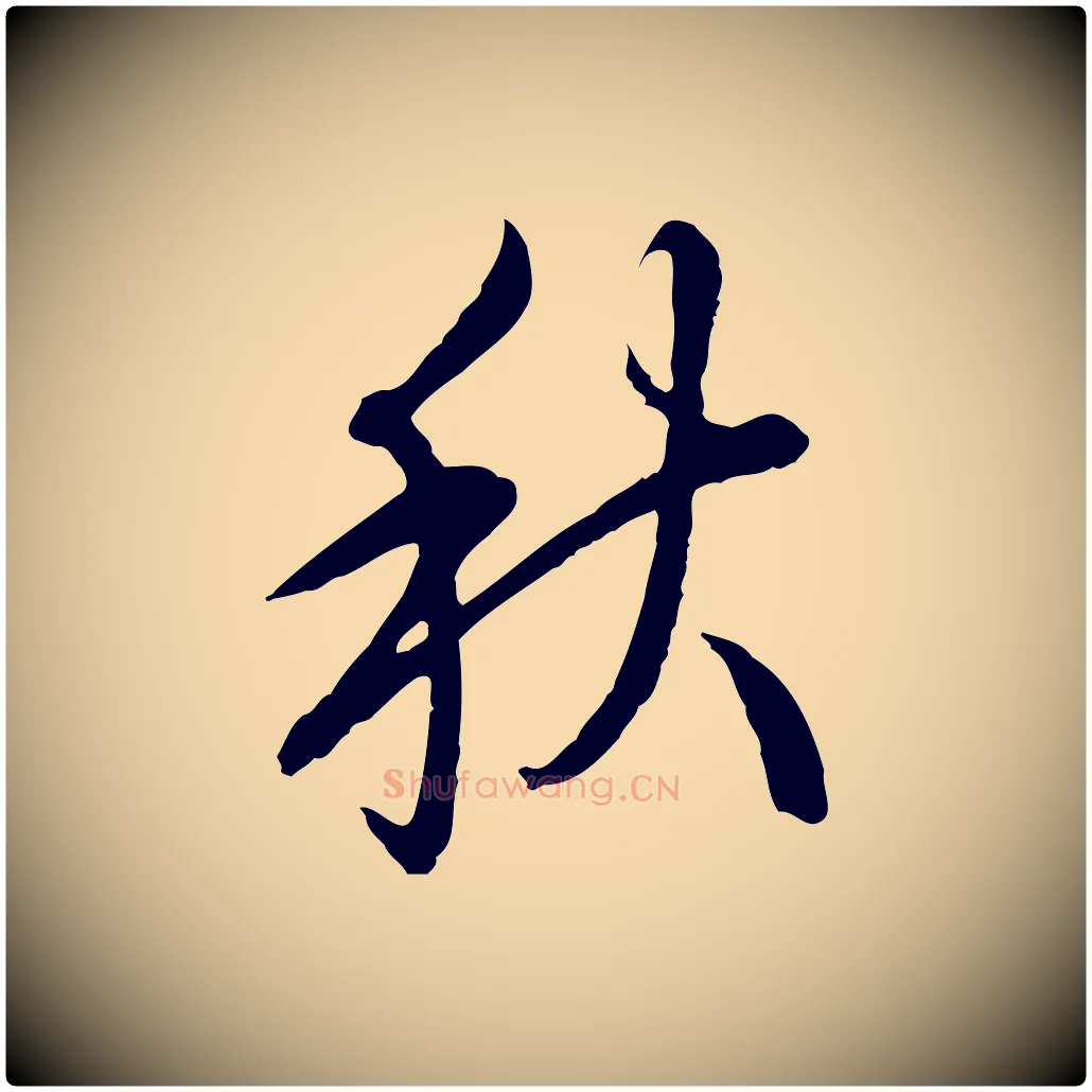 秋毛笔行书写法,摘自清代高宗跋伯远帖