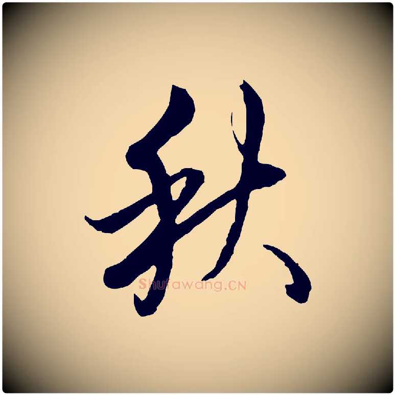 秋毛笔行书写法,摘自清代高宗跋伯远帖