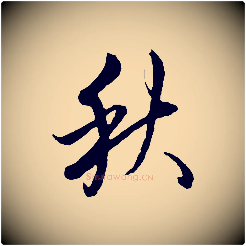 秋毛笔行书写法,摘自清代高宗跋伯远帖