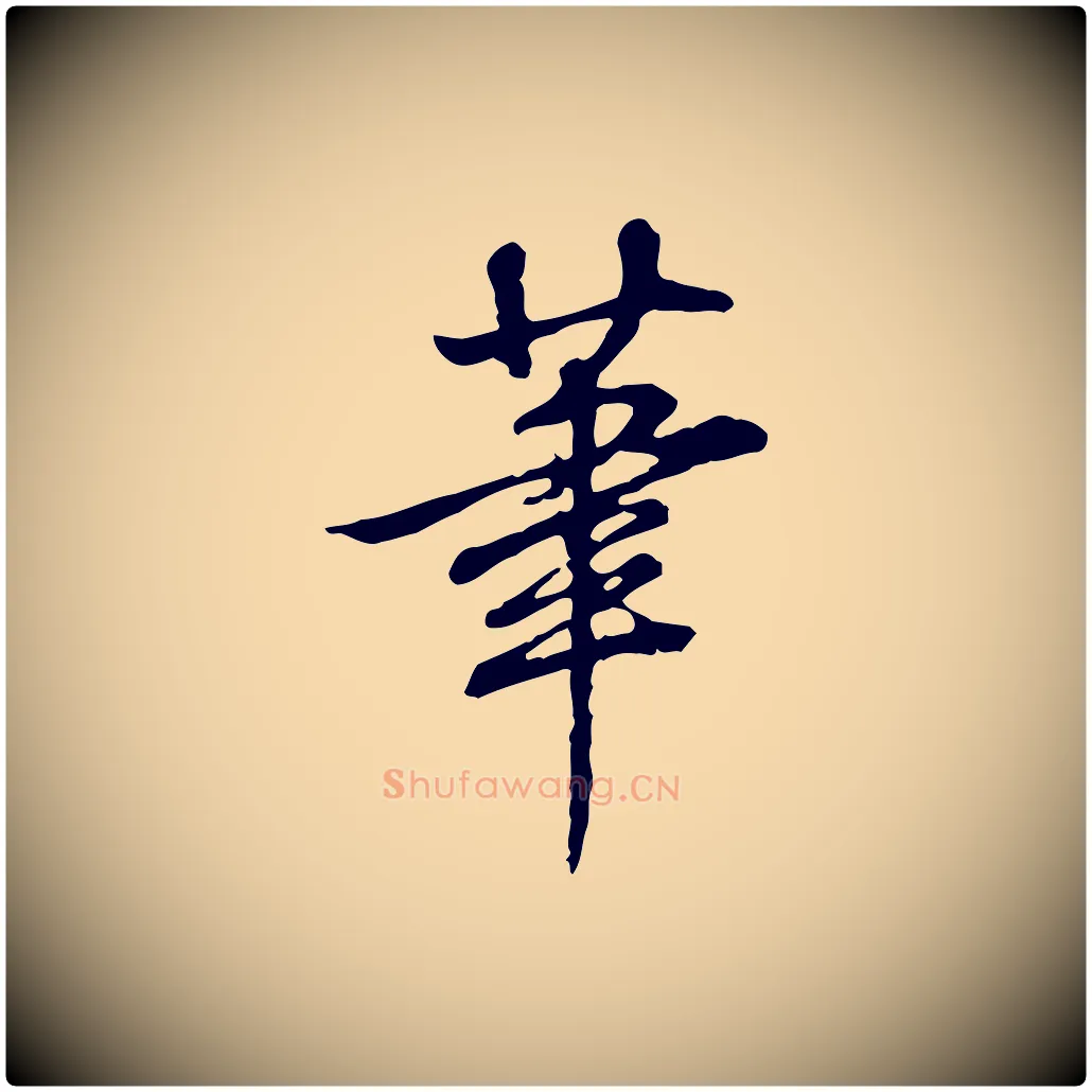 筆毛笔行书写法,摘自清代高宗跋伯远帖