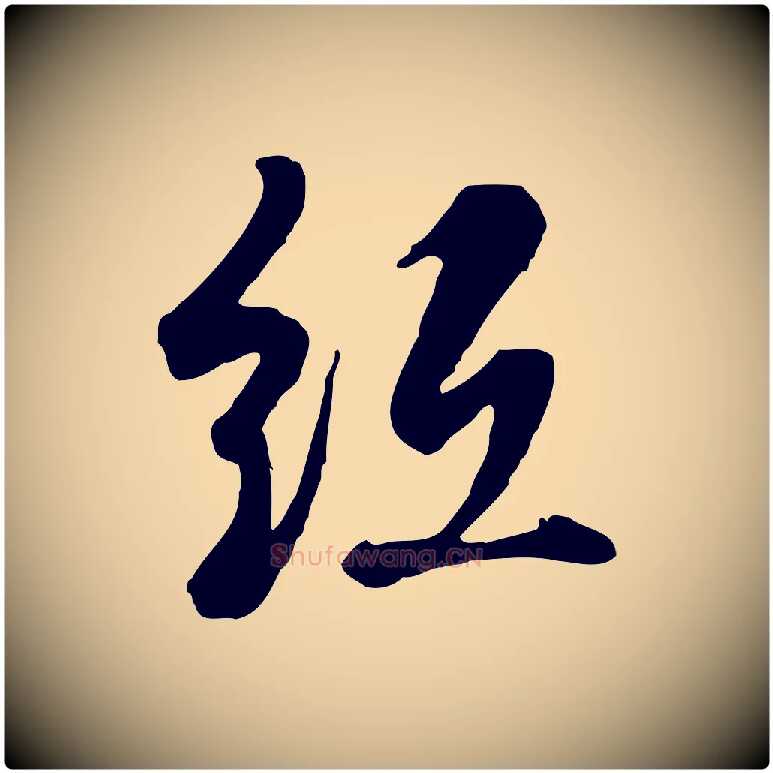紙毛笔行书写法,摘自清代高宗跋伯远帖