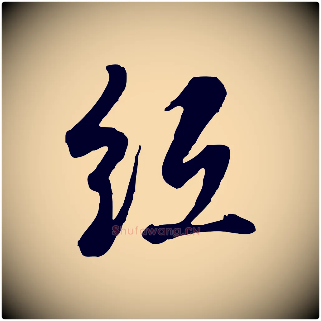 紙毛笔行书写法,摘自清代高宗跋伯远帖