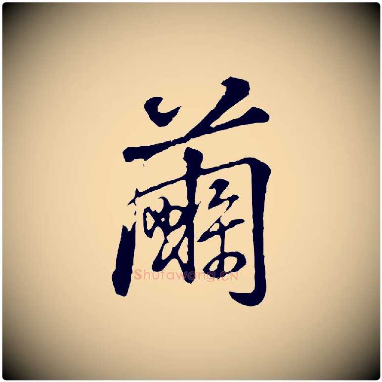 繭毛笔行书写法,摘自清代高宗跋伯远帖