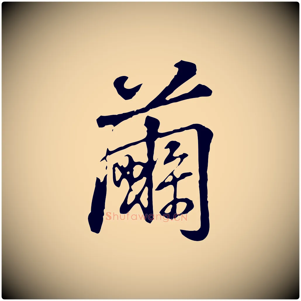 繭毛笔行书写法,摘自清代高宗跋伯远帖