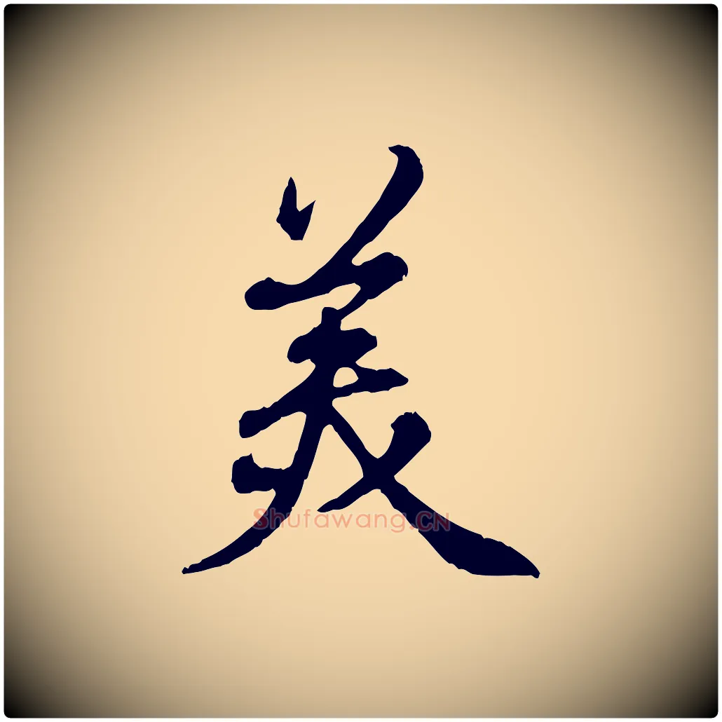 美毛笔行书写法,摘自清代高宗跋伯远帖