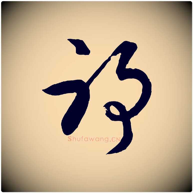耶毛笔行书写法,摘自清代高宗跋伯远帖