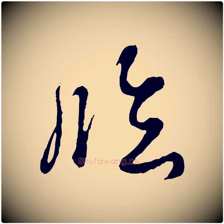 臨毛笔行书写法,摘自清代高宗跋伯远帖