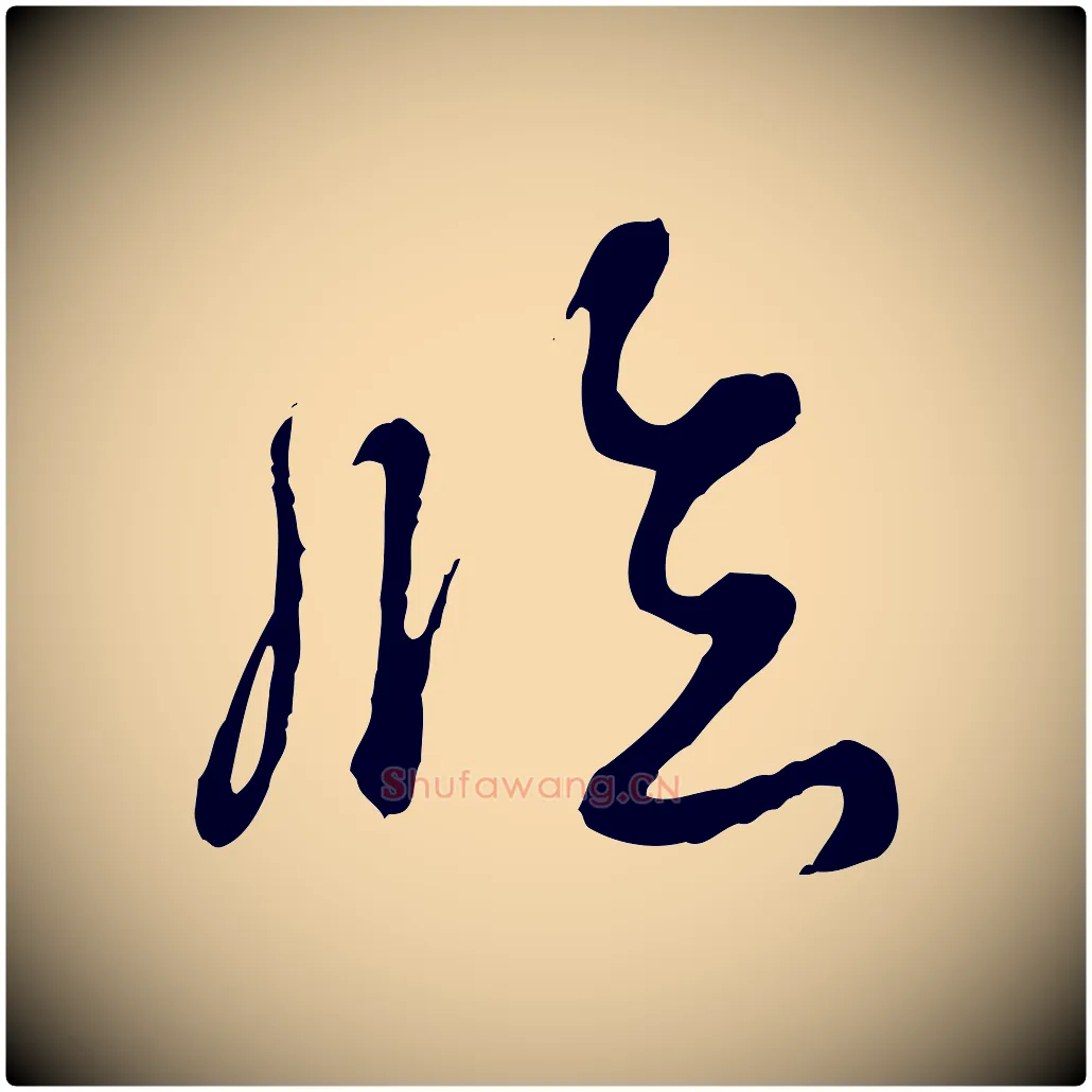 臨毛笔行书写法,摘自清代高宗跋伯远帖