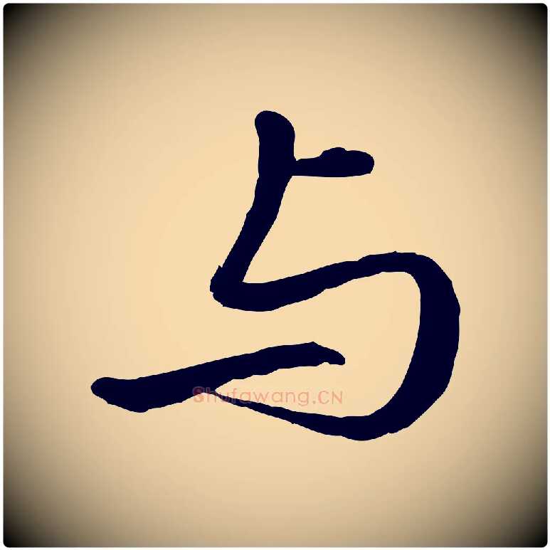 與毛笔行书写法,摘自清代高宗跋伯远帖