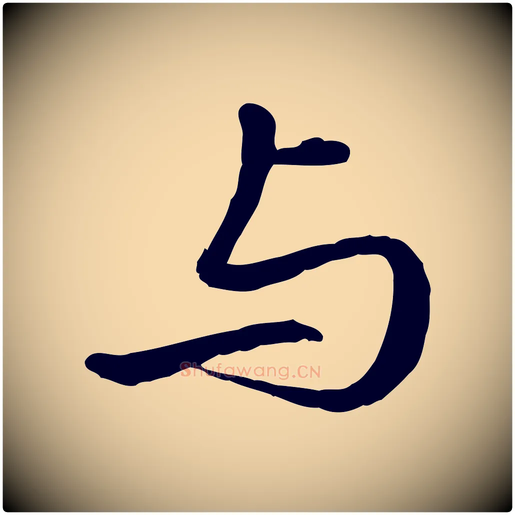 與毛笔行书写法,摘自清代高宗跋伯远帖