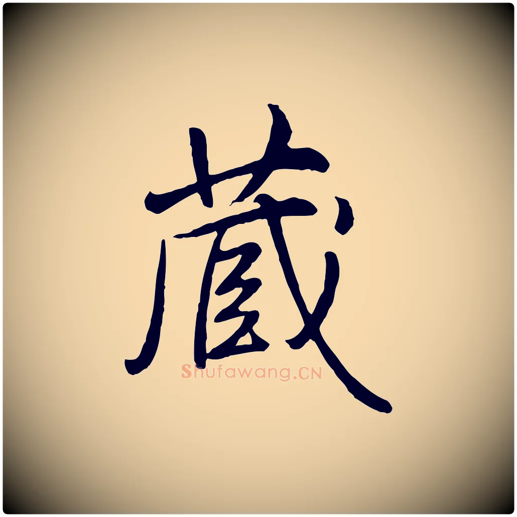 藏毛笔行书写法,摘自清代高宗跋伯远帖