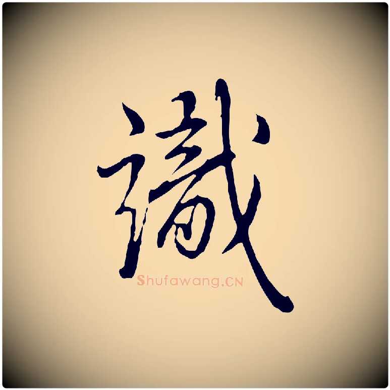 識毛笔行书写法,摘自清代高宗跋伯远帖