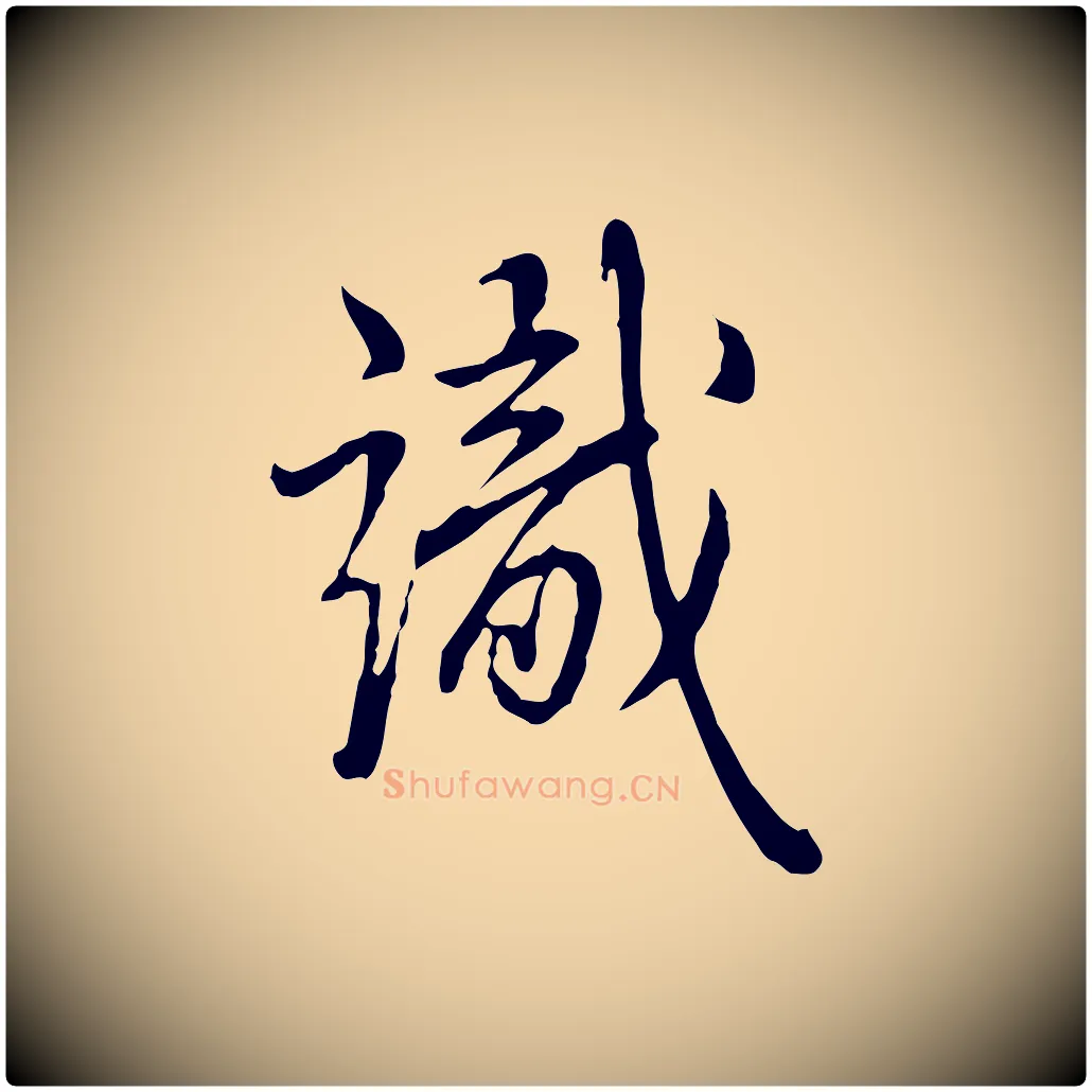 識毛笔行书写法,摘自清代高宗跋伯远帖