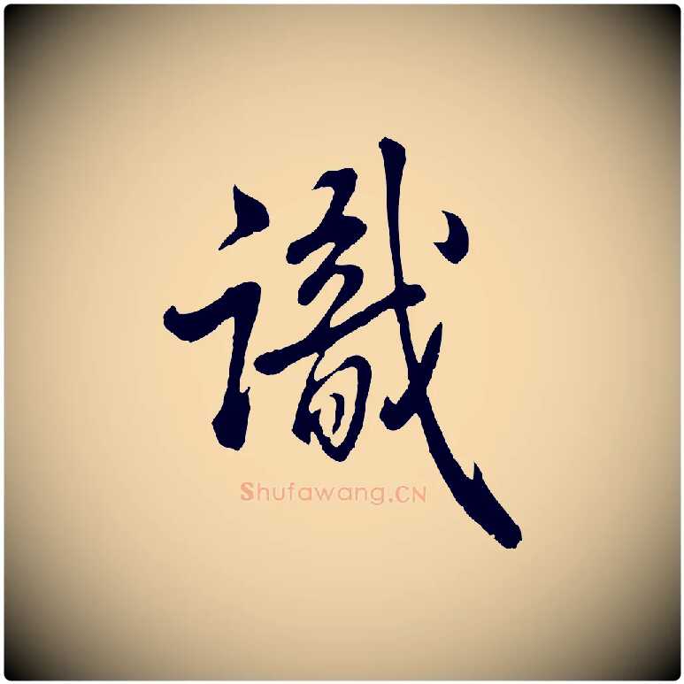 識毛笔行书写法,摘自清代高宗跋伯远帖