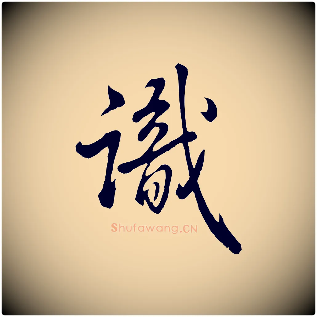 識毛笔行书写法,摘自清代高宗跋伯远帖