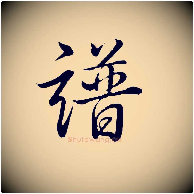 譜毛笔行书写法,摘自清代高宗跋伯远帖