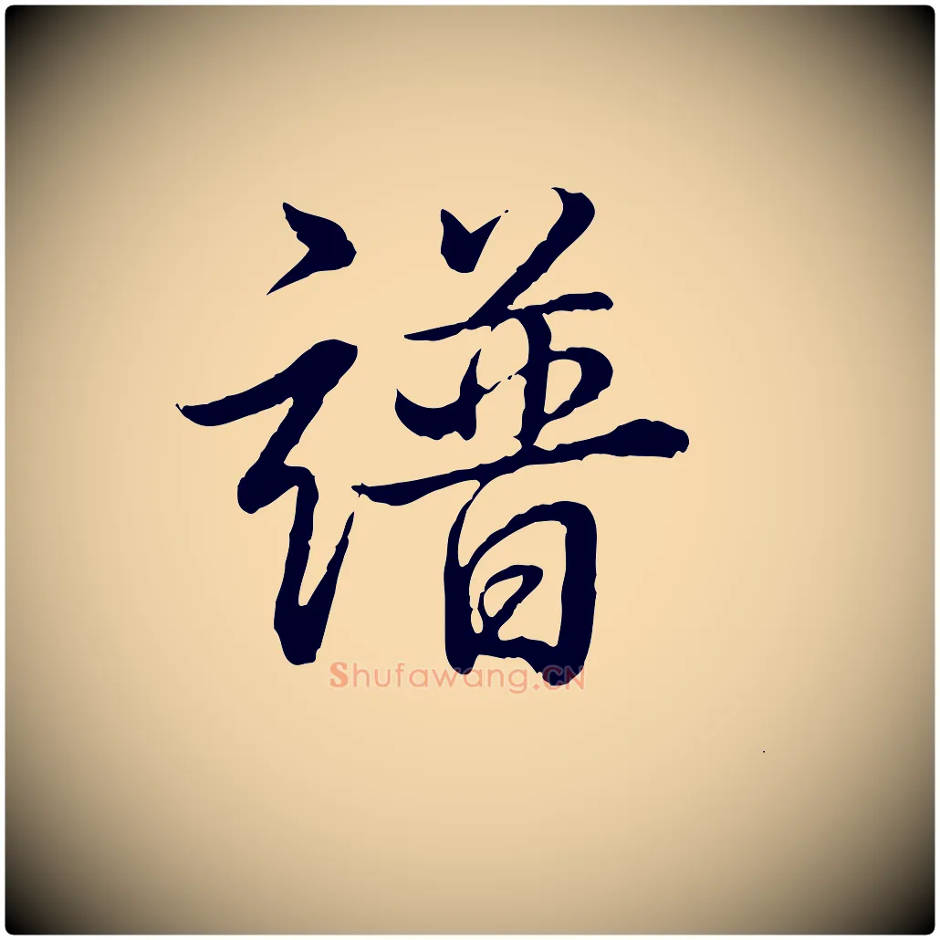 譜毛笔行书写法,摘自清代高宗跋伯远帖