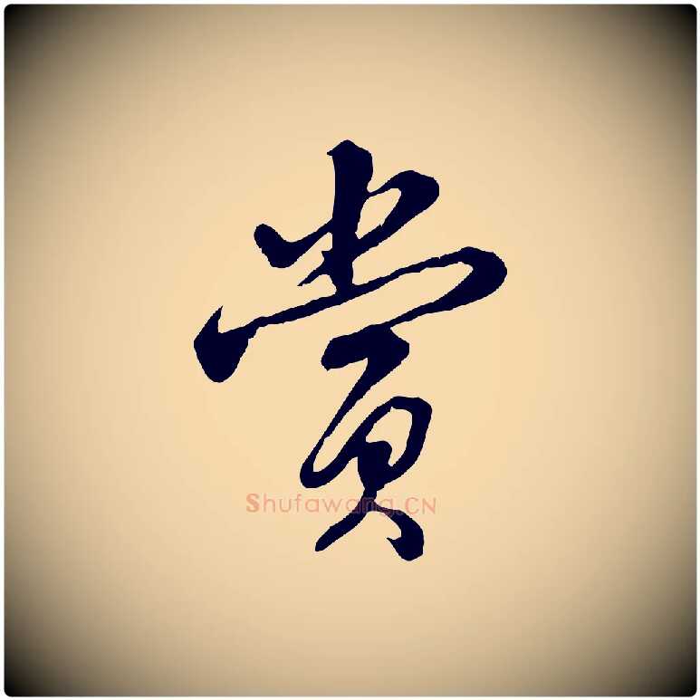 賞毛笔行书写法,摘自清代高宗跋伯远帖