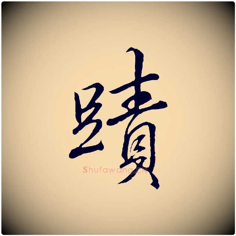蹟毛笔行书写法,摘自清代高宗跋伯远帖