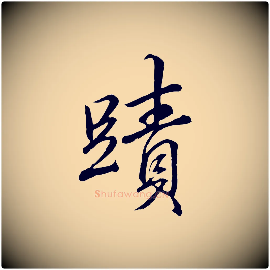 蹟毛笔行书写法,摘自清代高宗跋伯远帖
