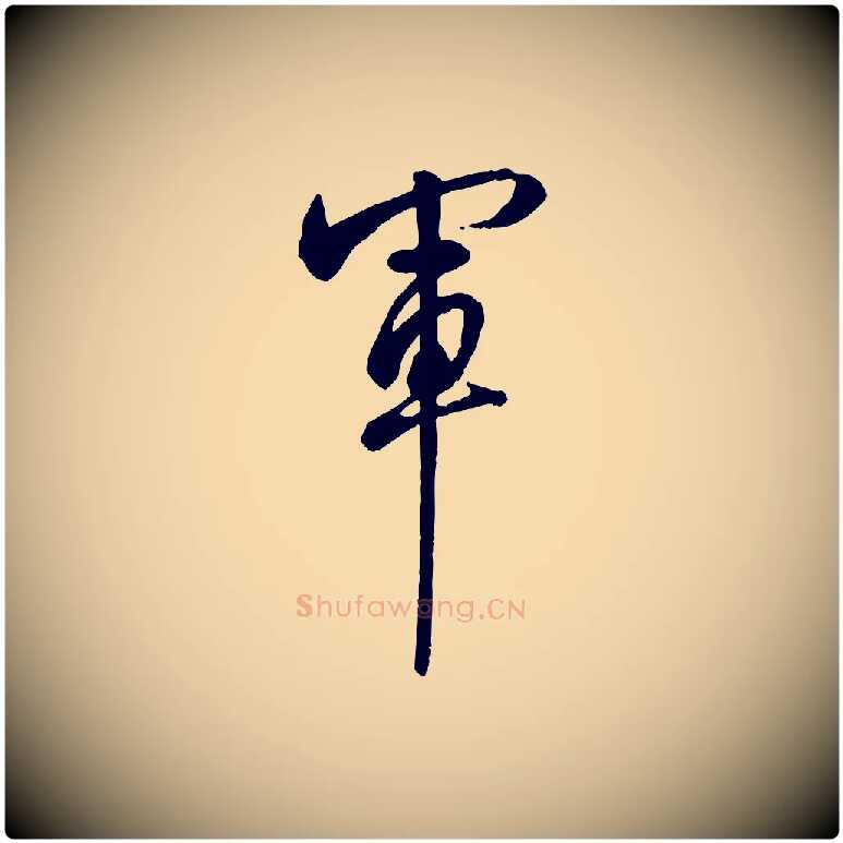 軍毛笔行书写法,摘自清代高宗跋伯远帖