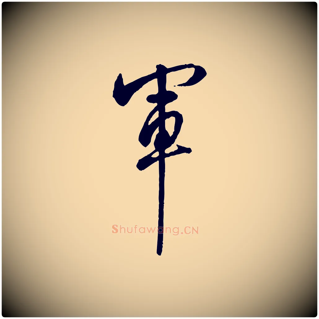 軍毛笔行书写法,摘自清代高宗跋伯远帖