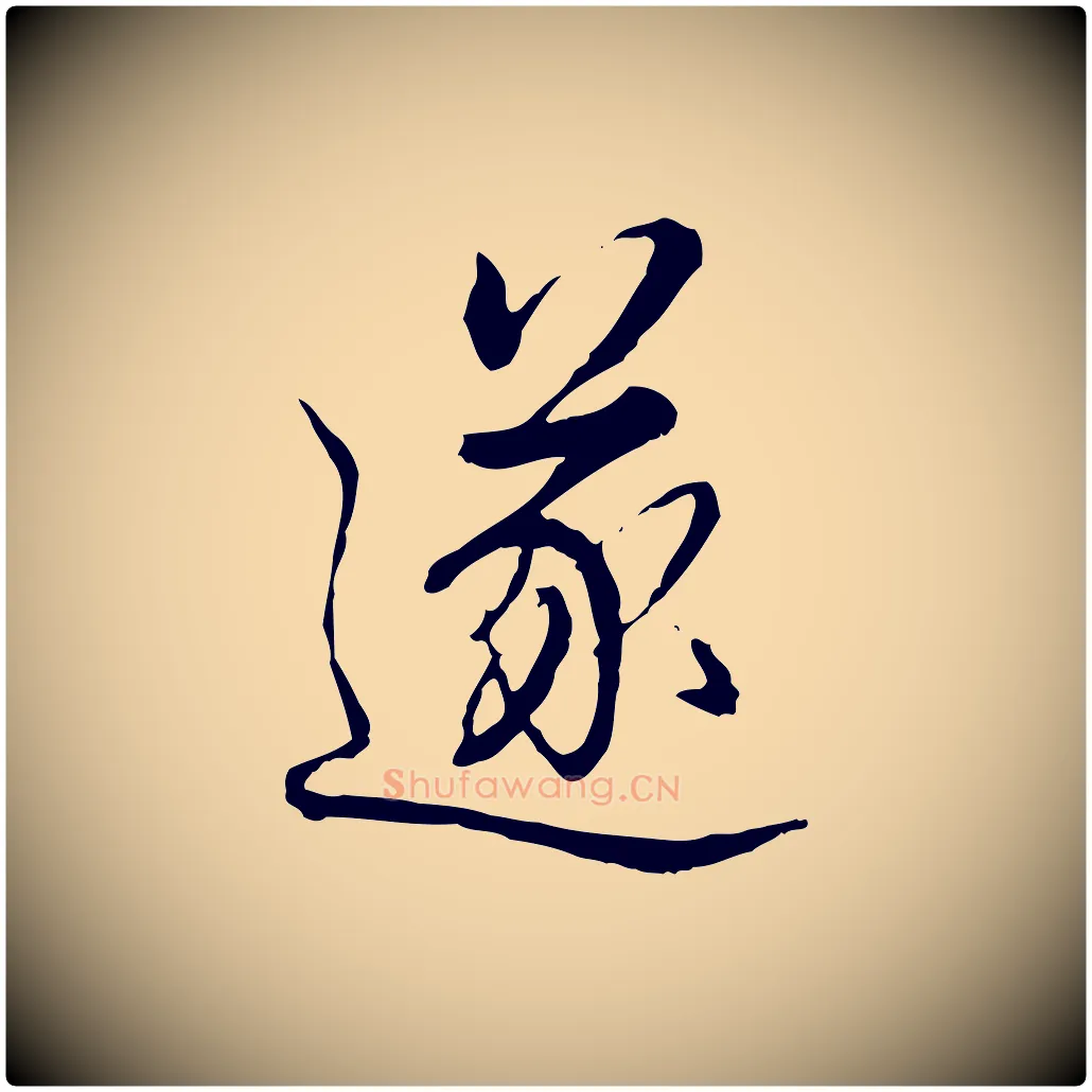 遂毛笔行书写法,摘自清代高宗跋伯远帖