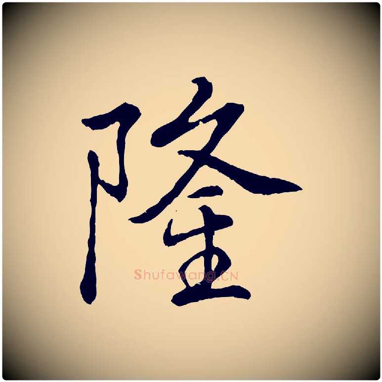 隆毛笔行书写法,摘自清代高宗跋伯远帖