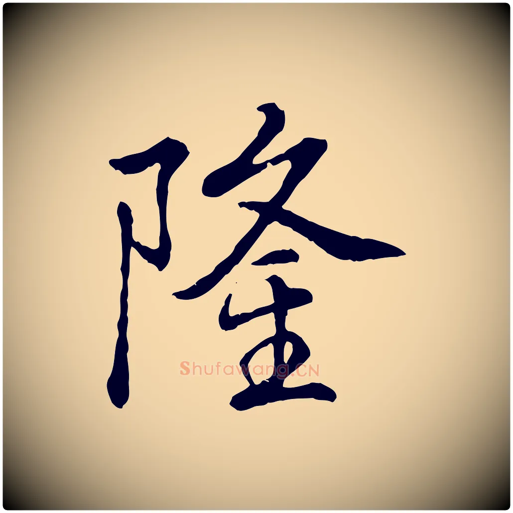 隆毛笔行书写法,摘自清代高宗跋伯远帖