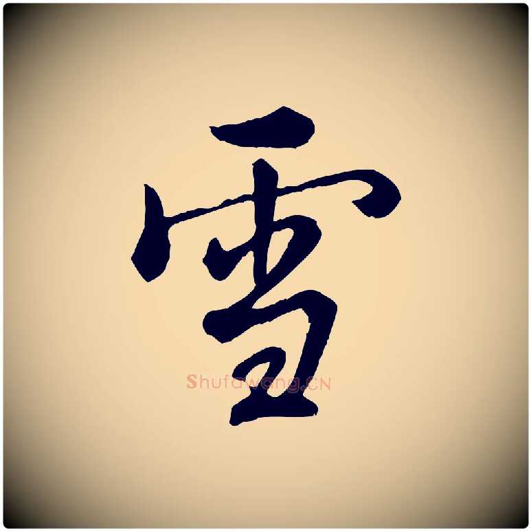 雪毛笔行书写法,摘自清代高宗跋伯远帖