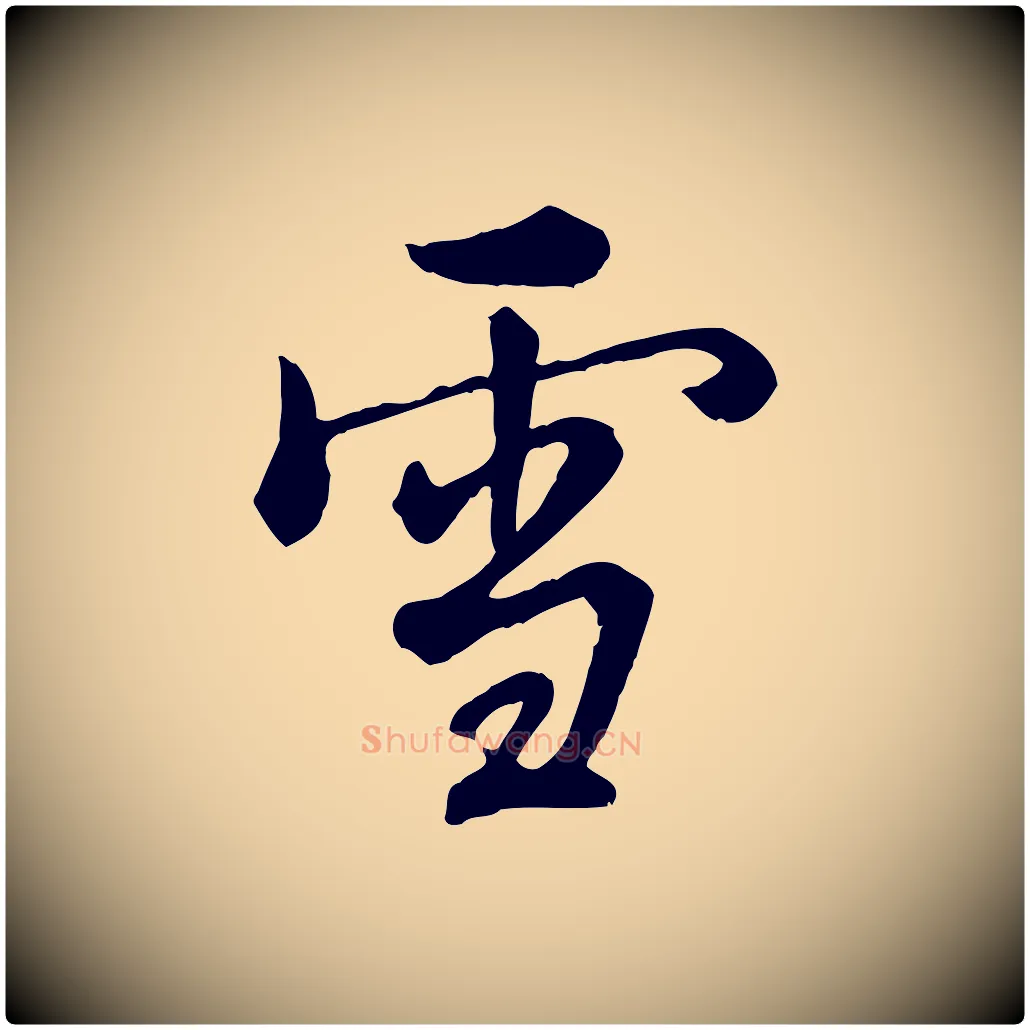 雪毛笔行书写法,摘自清代高宗跋伯远帖