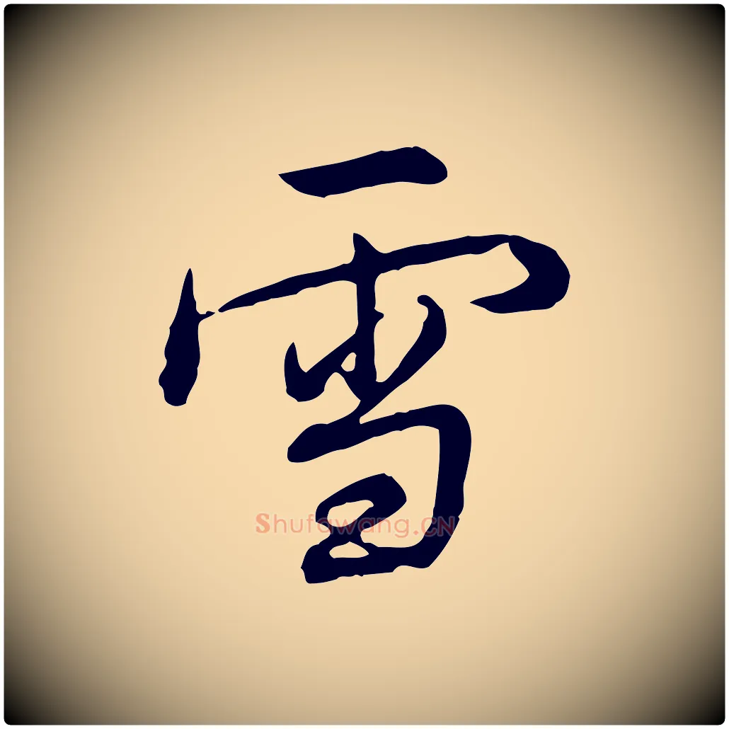 雪毛笔行书写法,摘自清代高宗跋伯远帖