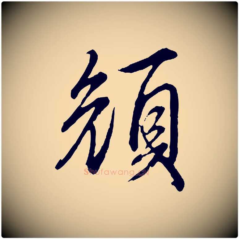 顏毛笔行书写法,摘自清代高宗跋伯远帖