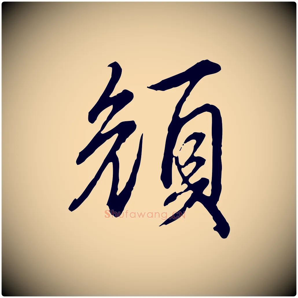 顏毛笔行书写法,摘自清代高宗跋伯远帖