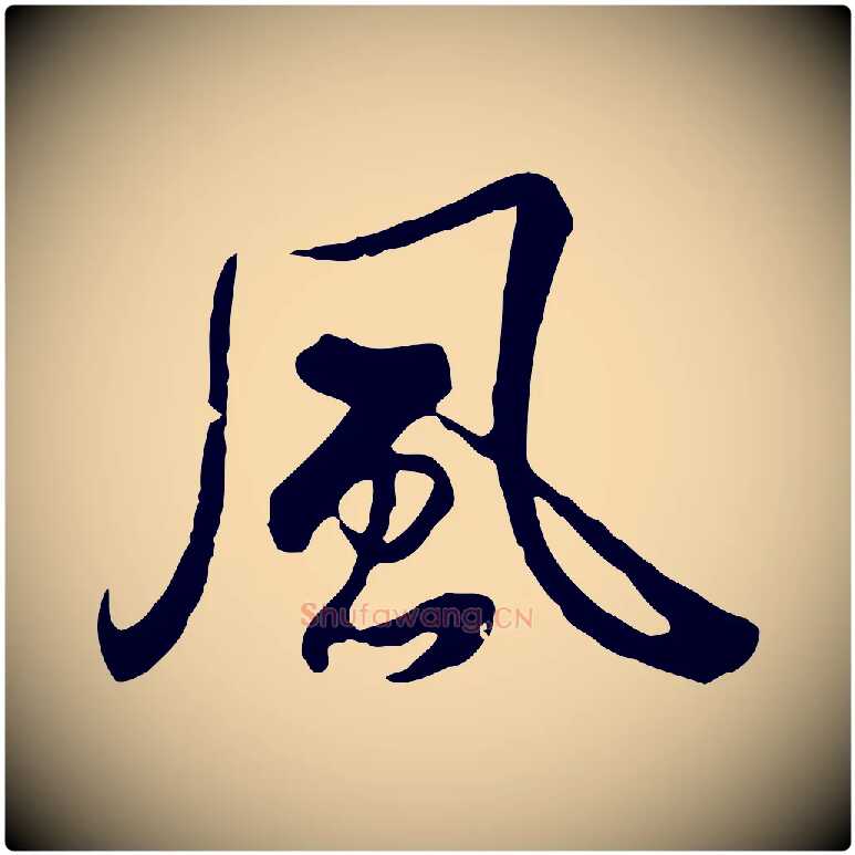 風毛笔行书写法,摘自清代高宗跋伯远帖