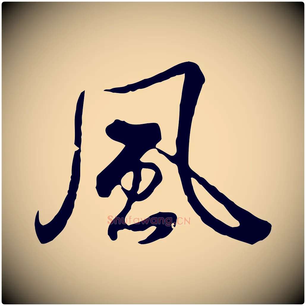 風毛笔行书写法,摘自清代高宗跋伯远帖
