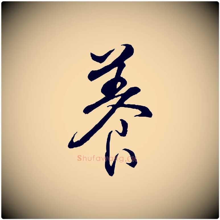 養毛笔行书写法,摘自清代高宗跋伯远帖