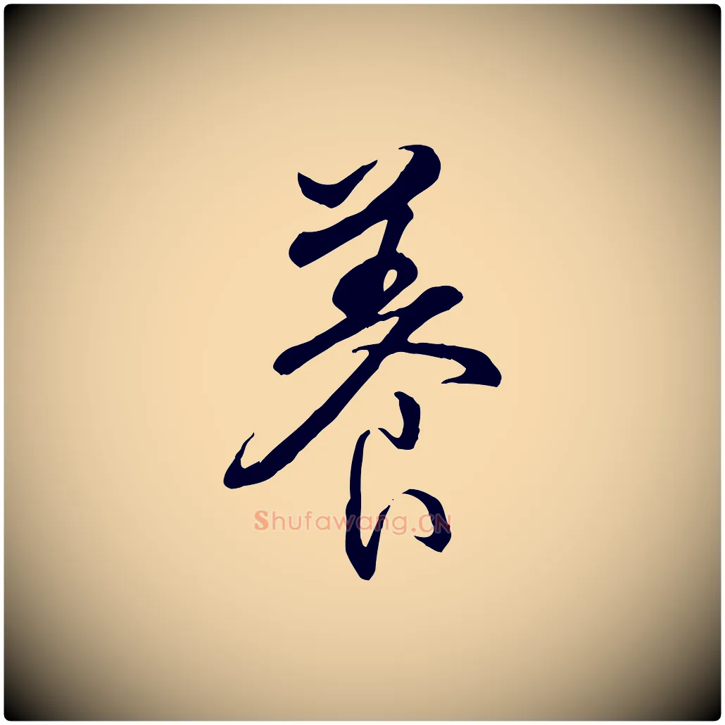 養毛笔行书写法,摘自清代高宗跋伯远帖