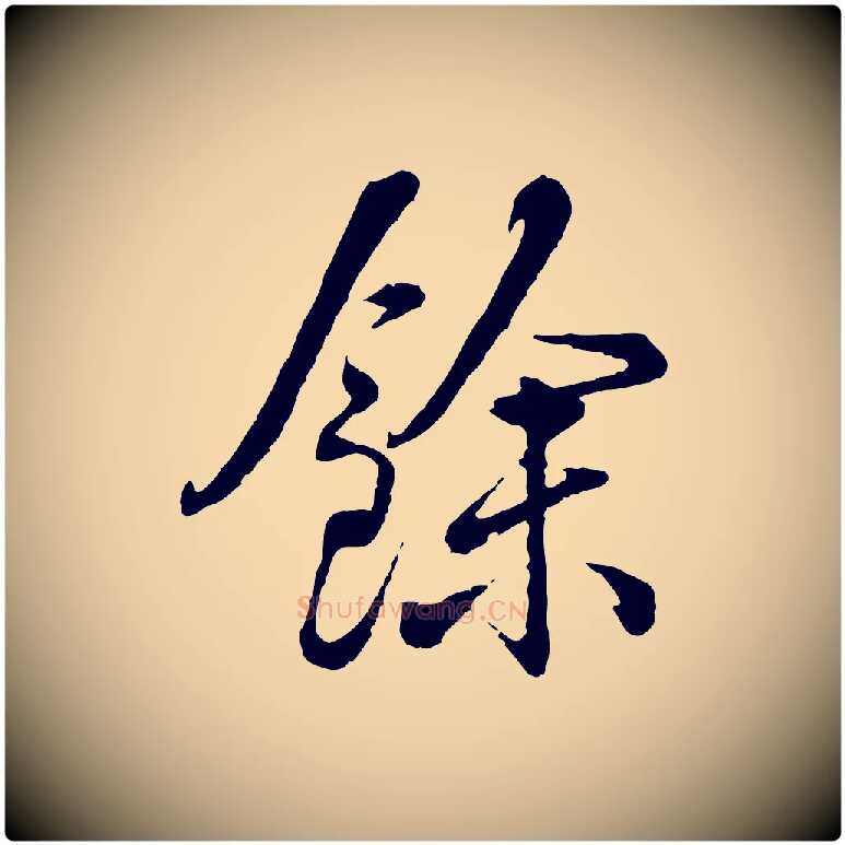 餘毛笔行书写法,摘自清代高宗跋伯远帖