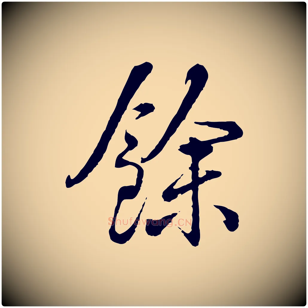 餘毛笔行书写法,摘自清代高宗跋伯远帖