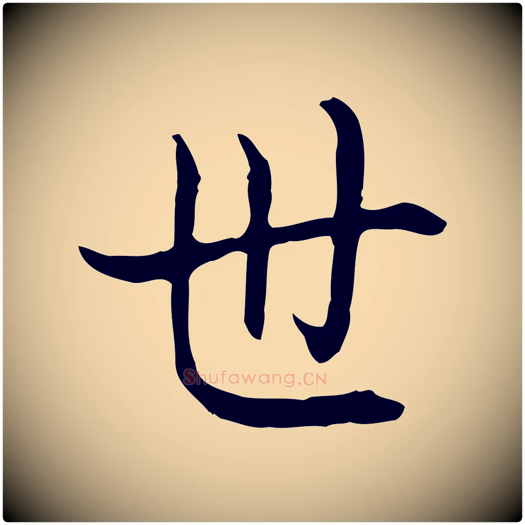世毛笔行书写法,摘自清代高宗跋保母帖