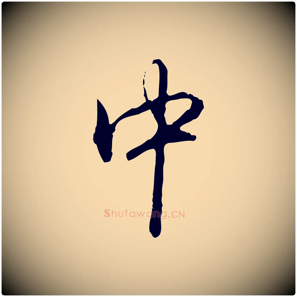 中毛笔行书写法,摘自清代高宗跋保母帖
