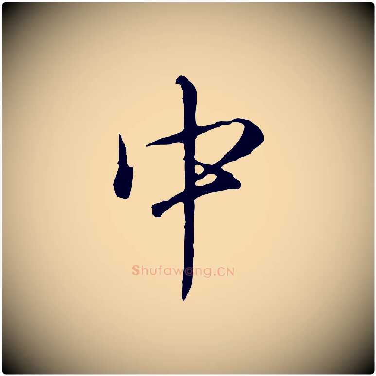 中毛笔行书写法,摘自清代高宗跋保母帖