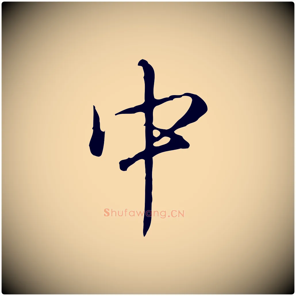 中毛笔行书写法,摘自清代高宗跋保母帖