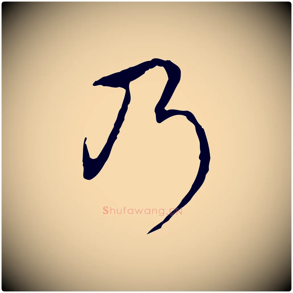 乃毛笔行书写法,摘自清代高宗跋保母帖