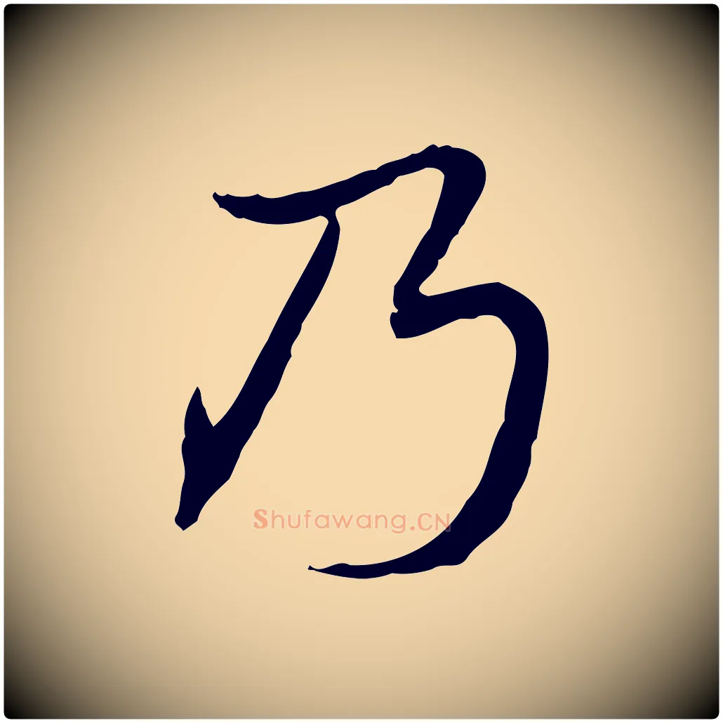 乃毛笔行书写法,摘自清代高宗跋保母帖