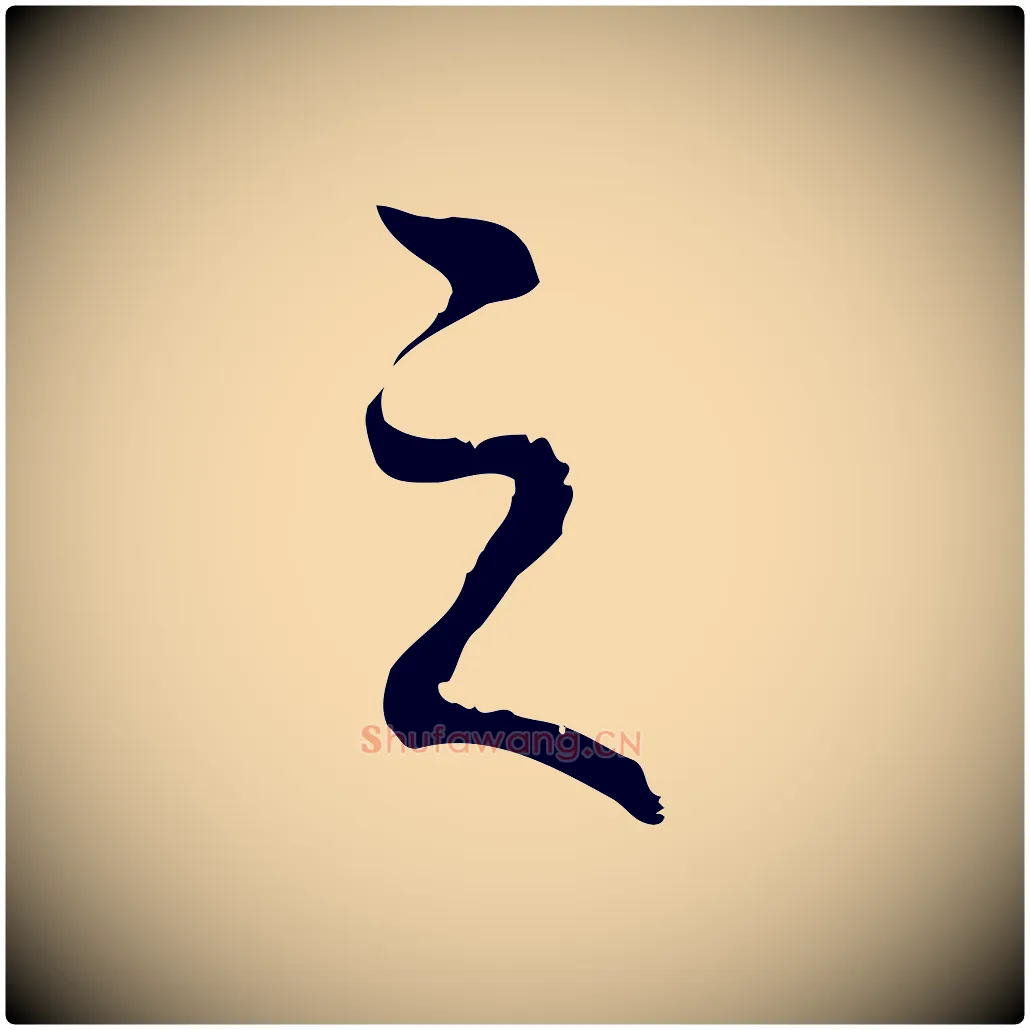 之毛笔行书写法,摘自清代高宗跋保母帖