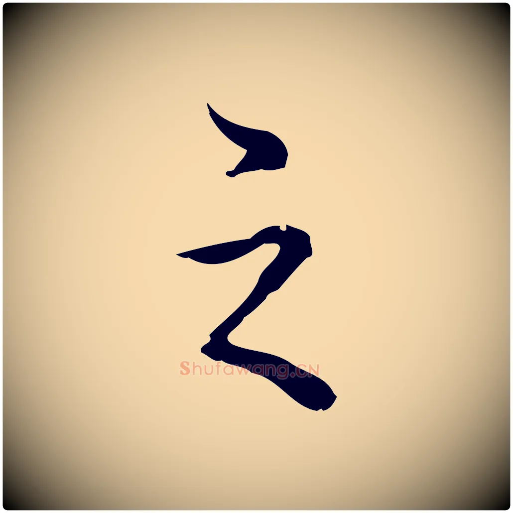 之毛笔行书写法,摘自清代高宗跋保母帖