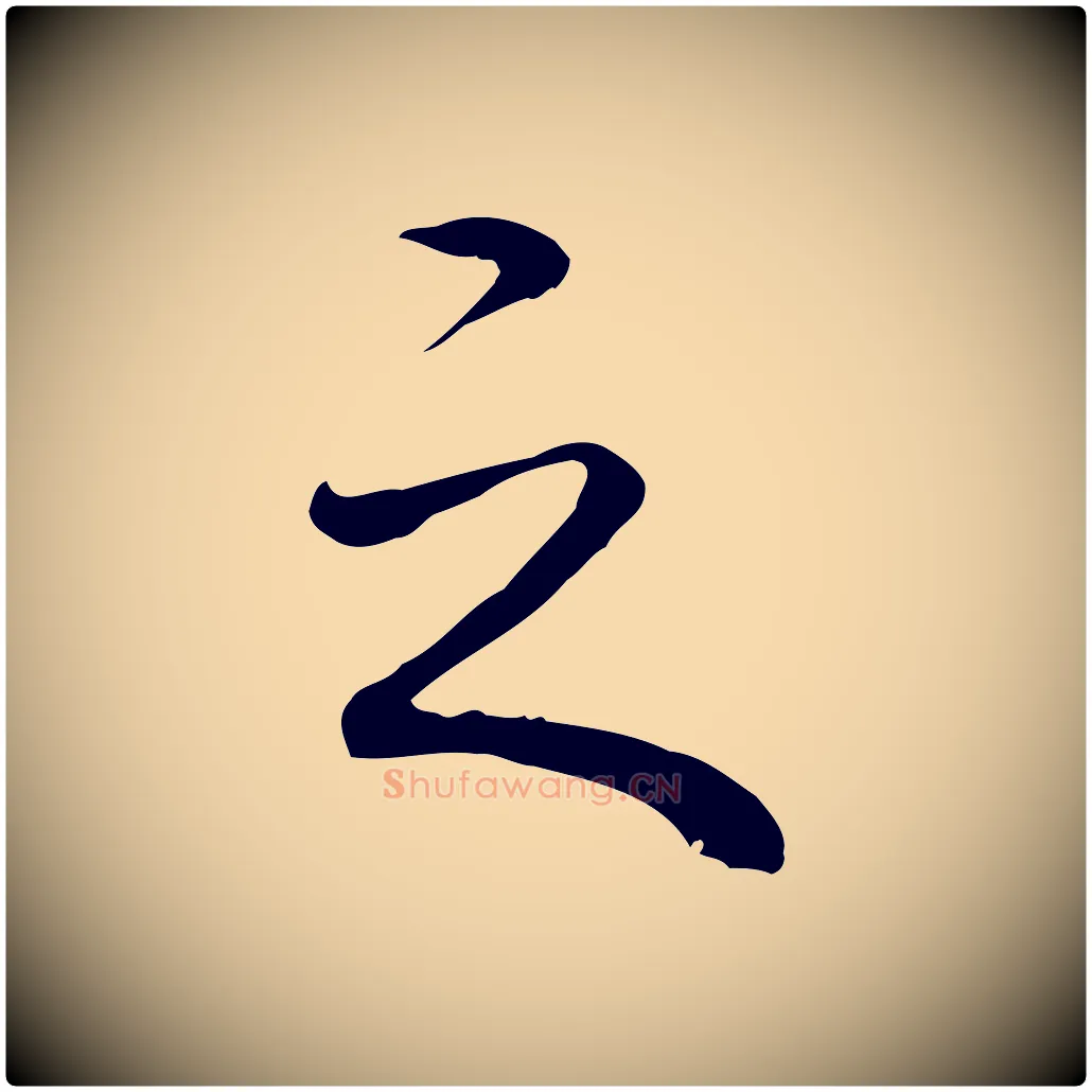 之毛笔行书写法,摘自清代高宗跋保母帖